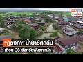 นครพนม “ภูลังกา” น้ำป่าซัดถล่ม อุตุฯเตือน 38 จังหวัดฝนตกหนัก | TNN ข่าวเที่ยง | 23-8-66