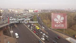 Київ.Сьогодні. Проспект Степана Бандери