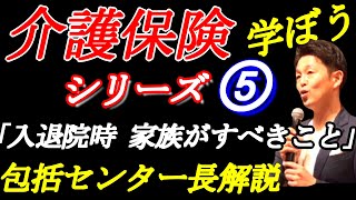 介護保険を学ぼうシリーズ⑤【入院、退院時に家族がすべきこと】 地域包括支援センター長解説