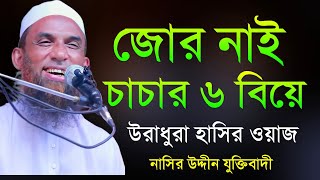 হাসির ওয়াজ Maulana Nasir Uddin Juktibadi মাওলানা নাসির উদ্দীন যুক্তিবাদী গোপালগঞ্জ চাচার জোর নাই