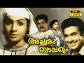 Achanum Bappayum Malayalam Full Movie | K. S. Sethumadhavan  | K. P. Ummer | Jayabharathi