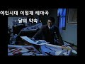 [야인시대 M/v]  달의 약속  -  이혁준  (이정재 테마곡)