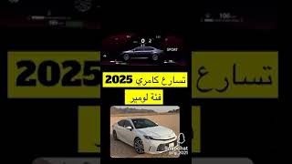 تسارع كامري 2025فل كامل رايكم #كامري #تسارع #عراق #الامارات #السعودية #سيارات #اكسبلور #ترند #تويوتا