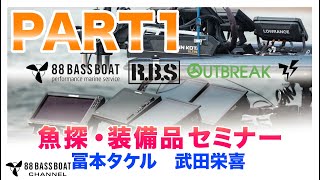 【PART1】冨本タケル、武田栄喜による魚探・装備品セミナー【R.B.S/OUTBREAK/syndicate】