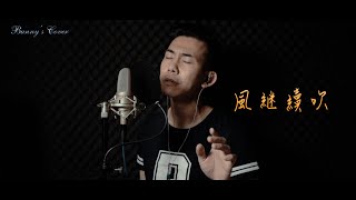 (翻唱系列)Bunny's Cover -  風繼續吹  #廣東話 #翻唱 #張國榮