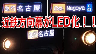 近鉄の方向幕がLEDになった！！　　近鉄VC60