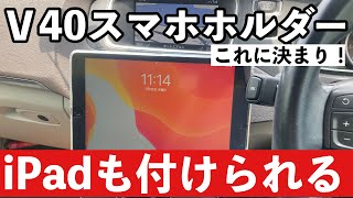 VOVLO V40 まるでテスラ？iPadを搭載できるスマホホルダー