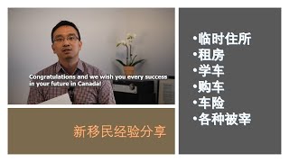 加拿大新移民经验分享 | 收到一封让人感慨的免登录信 | 新移民如何避免入坑？ 新移民落地加拿大会面对什么窘况？ 租房，考驾照，买车，上保险 该如何选择？