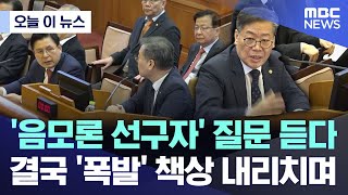 [오늘 이 뉴스] '음모론 선구자' 질문 듣다.. 결국 '폭발' 책상 내리치며 (2025.02.11/MBC뉴스)