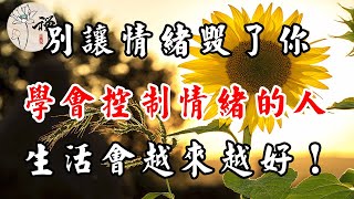 佛禪：別讓情緒毀了你，學會控制情緒的人，生活會越來越好！