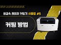 비금속 레이저 커팅기 사용법｜5탄 커팅 방법｜조립식 레이저 커팅기