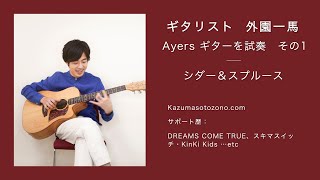 プロギタリスト 外園一馬 が Ayersギターを試奏 !  シダー＆スプルース編