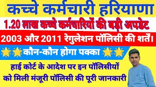 2003 और 2011 रेगुलेशन पॉलिसी की शर्तें क्या - क्या! कौन - कौन होगा पक्का ! पार्ट टाइम,टर्मपोनटी सभी