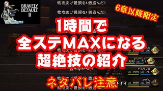 [BRAVELY DEFAULT II]Here are some techniques for maximizing your status in an hour!