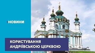 Народні депутати дозволили представникам Вселенського Патріархату користуватися Андріївською церквою