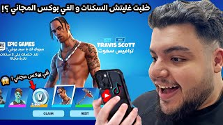 جربت أخطر حركات وخدع التيك توك والشورت في فورت نايت شابتر 6🤯 (في بوكس مجاني💰) | Fortnite