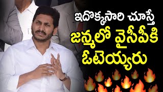 ఇదొక్కసారి చూస్తే జన్మలో వైసీపీకి ఓటెయ్యరు | Ys Jagan Cheating | Bonda Uma | Telugu Today