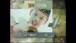 Анонсы, программа передач и конец эфира (ОРТ, 25.10.1996)