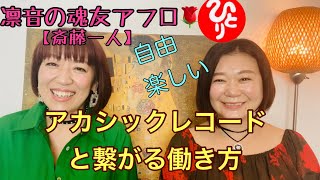 【斎藤一人】『遊ぶが如く仕事するってどういうこと？』凛音と魂友アフロ🌹銀座まるかんのお店 Rosyアフロディーテ