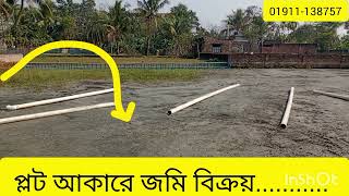 খুলনাতে প্লট আকারে জমি বিক্রয় চলছে... ০১৯১১১৩৮৭৫৭