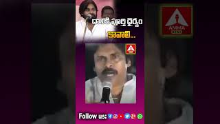 Pawan Kalyan : దానికి పూర్తి ధైర్యం కావాలి... | It needs sheer damn guts | Amma News