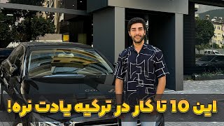 لیست 10 کار مهمی که قبل از خروج از ترکیه باید انجام بدید