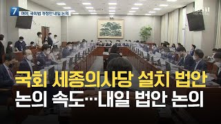 국회 세종의사당 설치 법안 논의 속도…내일 법안 논의 / KBS 2021.08.23.