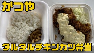 【かつや】【タルタルチキンカツ弁当】会社で昼食👍今回はかつやのタルタルチキンカツ弁当🤣👍 #かつや #チキンカツ #テイクアウト