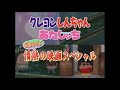 テレビ・アニメ『クレヨンしんちゃん』＆『あたしンち』伝説を呼ぶ 情熱の映画スペシャル cm 2005年3月11日