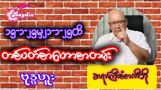 ဆရာစံဇာဏီဘို_၇ရက်သားသမီးများအတွက်၁၅_၁_၂၅မှ၂၁_၁_၂၅ထိ#တစ်ပတ်တာဟောစာတမ်း