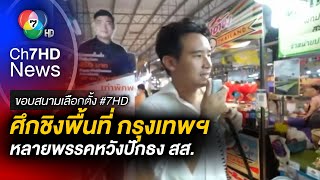 หลายพรรคเปิดศึก ชิงเก้าอี้ สส. ในกรุงเทพฯ | ขอบสนามเลือกตั้ง 66