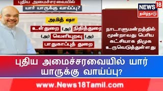 பாஜகவின் புதிய அமைச்சரவையில் யார் யாருக்கு வாய்ப்பு? | BJP , PM Modi, BJP Cabinet Ministers