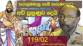 පළමුවන පරාක්‍රමබාහු | king Parakramabahu | Neth Unlimited History Sri Lanka 119 - 02