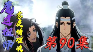 《魔道祖师》忘羡情难绝 第  90集蓝忘机说着话就要去扯他的衣带，魏婴转身避开。再解开衣带看看后背，夷陵老祖和仙督的“光辉事迹”必载入仙门史册#陈情令​​​#魏无羡​​​#蓝忘机