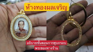 อธิบายขั้นตอนการชุบกรอบพระของทางร้าน โดย ห้างทองผลเจริญ ชลบุรี