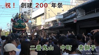 祝！創建200年祭　中町青獅子(2/3)　唐津神社～中町通り　唐津くんち　2024