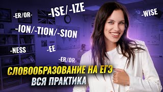 СЛОВООБРАЗОВАНИЕ на ЕГЭ: вся практика в одном видео | Английский язык ЕГЭ для 10 классов | Умскул