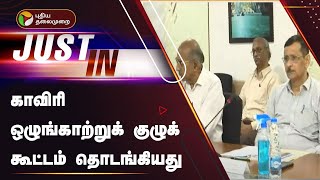 #Justin | காவிரி ஒழுங்காற்றுக் குழுக் கூட்டம் தொடங்கியது | PTT