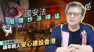 國安法阻攬炒派得逞　范徐麗泰：讓年輕人安心建設香港