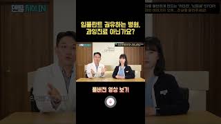 임플란트를 권유하는 병원 vs 치료하면 된다는 병원