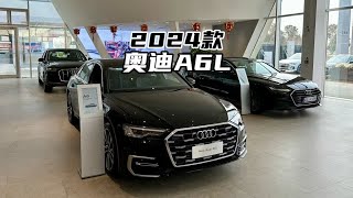 5/6/E最便宜之选？2024款奥迪A6L-到店体验