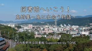 図書館PR動画「鬼特集!!鬼住村絵図を展示」