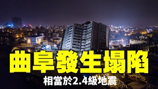 12月23日22時29分，當局山東地震台網測定，山東濟寧市曲阜市發生M2.4級塌陷，相當於2.4級地震。濟寧學院學生表示明顯感覺到震感，全跑下樓避難| ＃大紀元新聞網