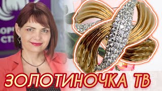 ЗОЛОТИНОЧКА ТВ ♥️представляет☀️Ювелирная Коллекция☀️Леди Самоцвет♥️Драгоценности на Каждый День♥️585