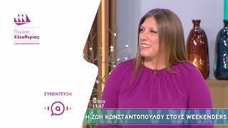 Η Ζωή Κωνσταντοπούλου στους \