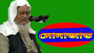 আলহাজ্ব হযরত মাওলানা মহিবুল্লাহ পীর সাহেব বাটামারা হুজুরের মোনাজাত