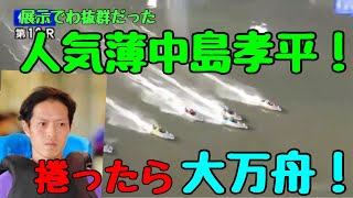 【競艇】毒島誠相手に中島孝平の捲り炸裂！？万舟がすぐ目の前だが的中なるか！？