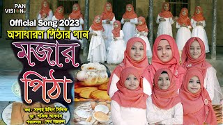 অসাধারণ পিঠার গান | মজার পিঠা | Mojar Pitha | Saramoni | Rafa | Saifa | Muhanni | Official Song 2023