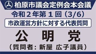 3.公明党（3月6日※市政運営方針に対する代表質問）令和2年第1回柏原市議会定例会