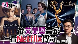 從艾美奬贏家看Netflix傳奇｜戲劇單打｜【聰心直說】鮑偉聰 2021/09/20